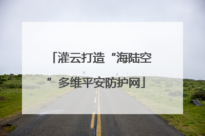 灌云打造“海陆空”多维平安防护网